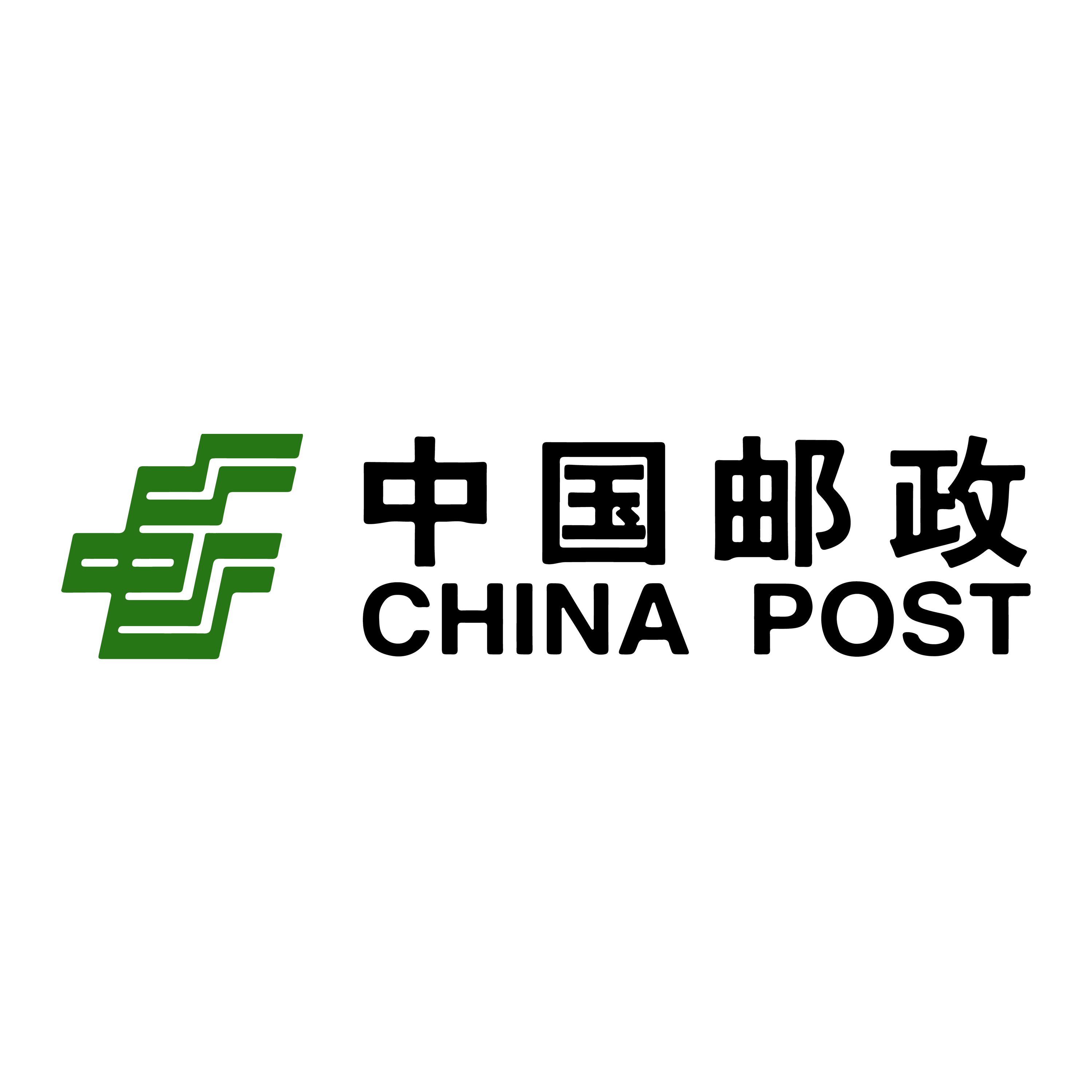  中国邮政-正式工
